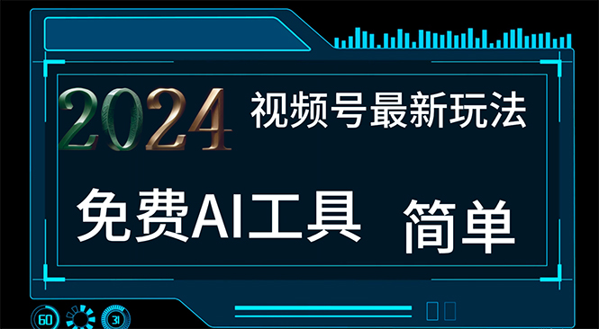 （11248期）2024视频号最新，免费AI工具做不露脸视频，每月10000+，小白轻松上手-他山创业网