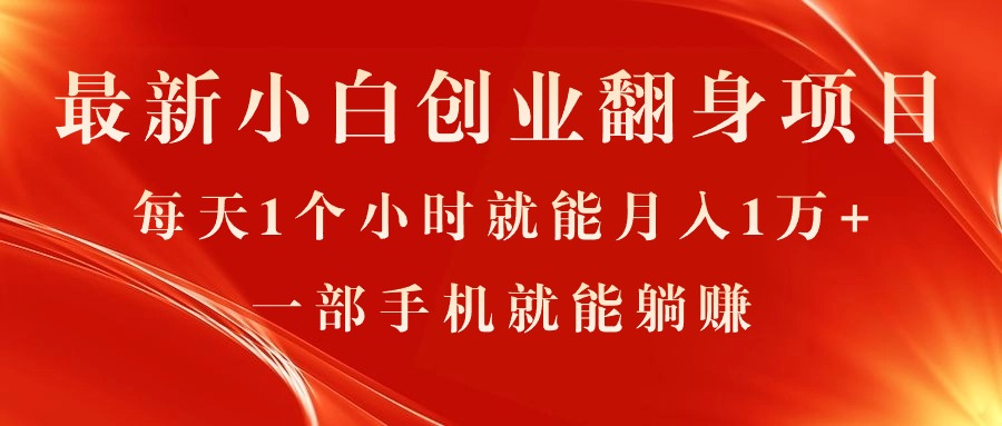 （11250期）最新小白创业翻身项目，每天1个小时就能月入1万+，0门槛，一部手机就能…-他山创业网