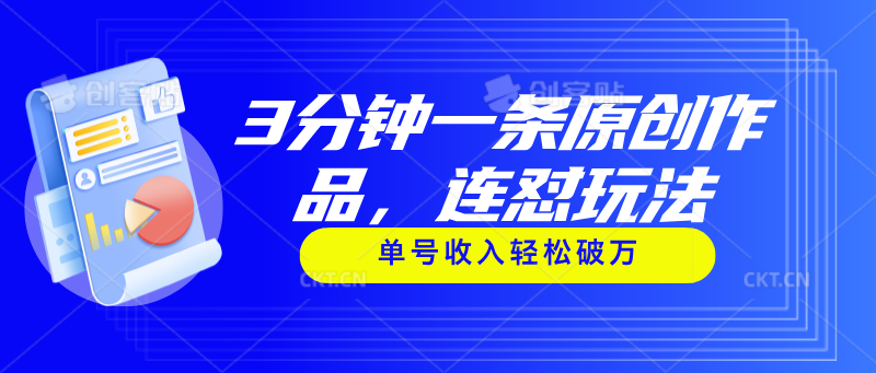 （11241期）3分钟一条原创作品，连怼玩法，单号收入轻松破万-他山创业网