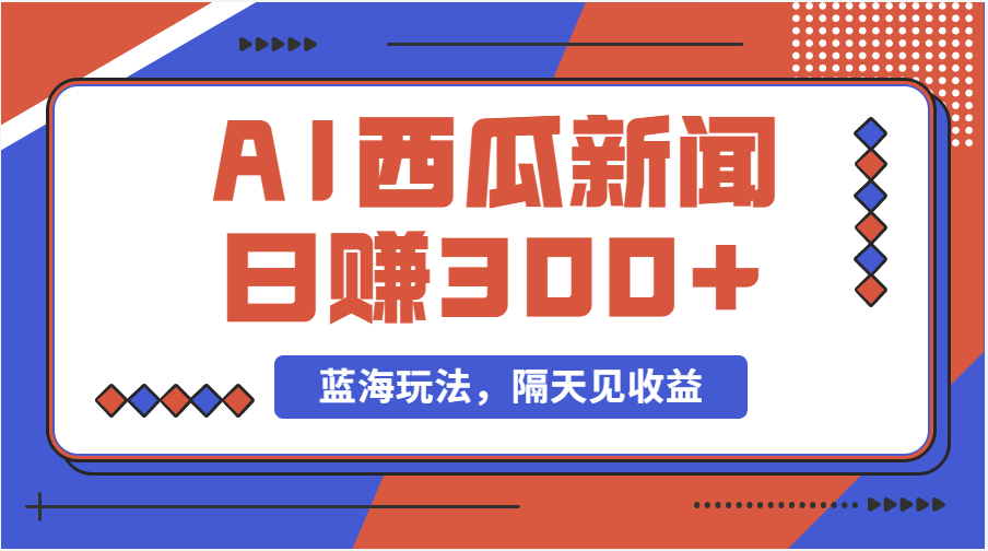 （11251期）蓝海最新玩法西瓜视频原创搞笑新闻当天有收益单号日赚300+项目-他山创业网