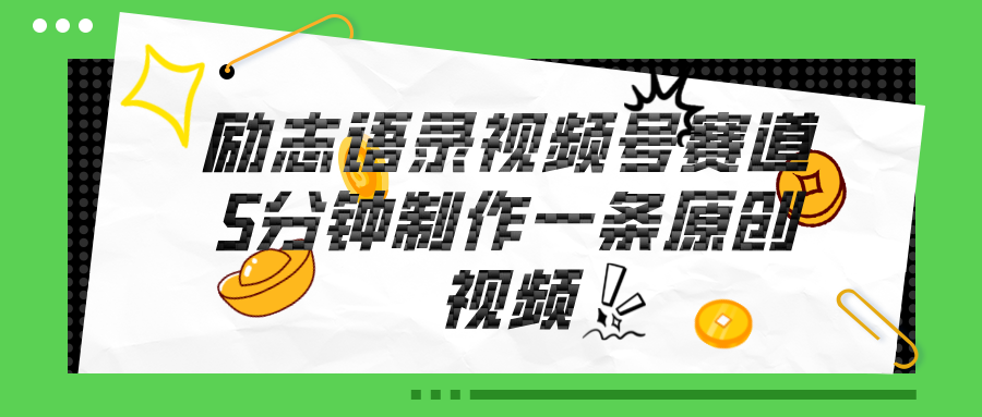 （11262期）视频号励志语录赛道详解，5分钟一条，条条原创，轻松赚钱！-他山创业网