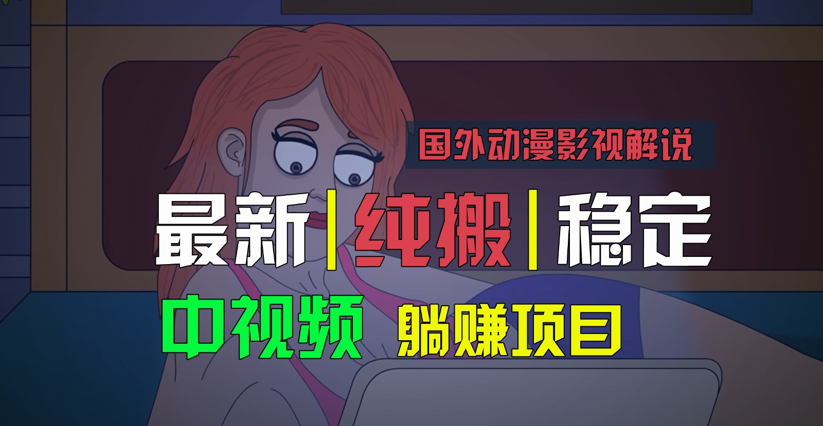 国外动漫影视解说，批量下载自动翻译，纯搬运稳定过原创，小白也能轻松上手-他山创业网