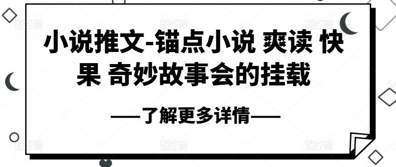 小说推文-锚点小说 爽读 快果 奇妙故事会的挂载-他山创业网