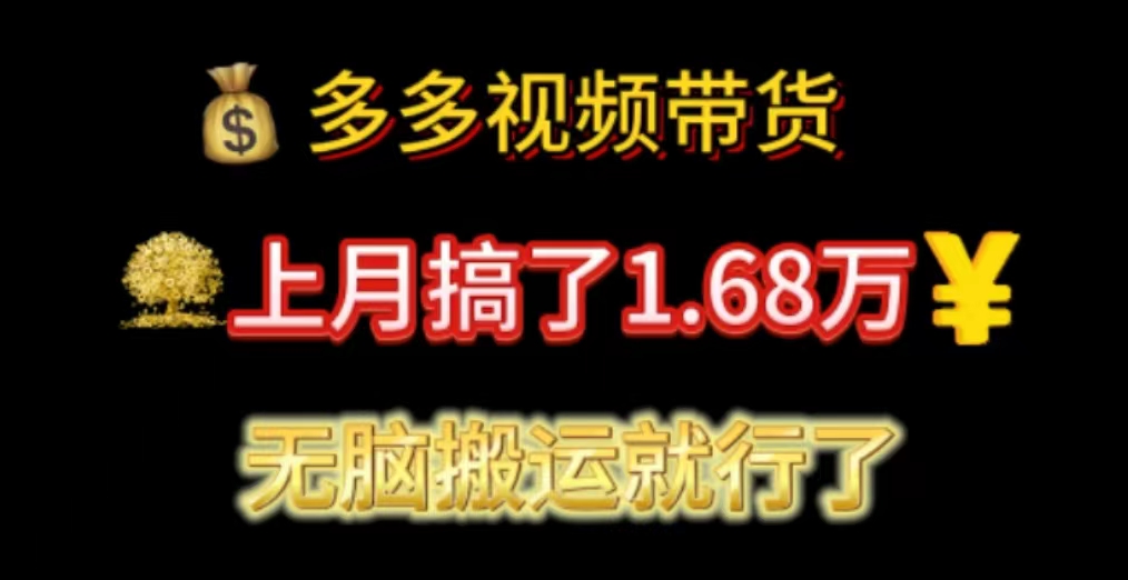 （11269期）多多视频带货：上月搞了1.68万，无脑搬运就行了-他山创业网