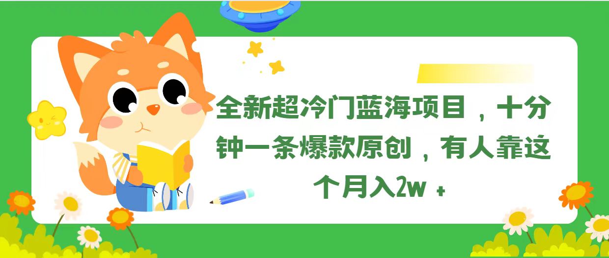 （11271期）全新超冷门蓝海项目，十分钟一条爆款原创，有人靠这个月入2w＋-他山创业网