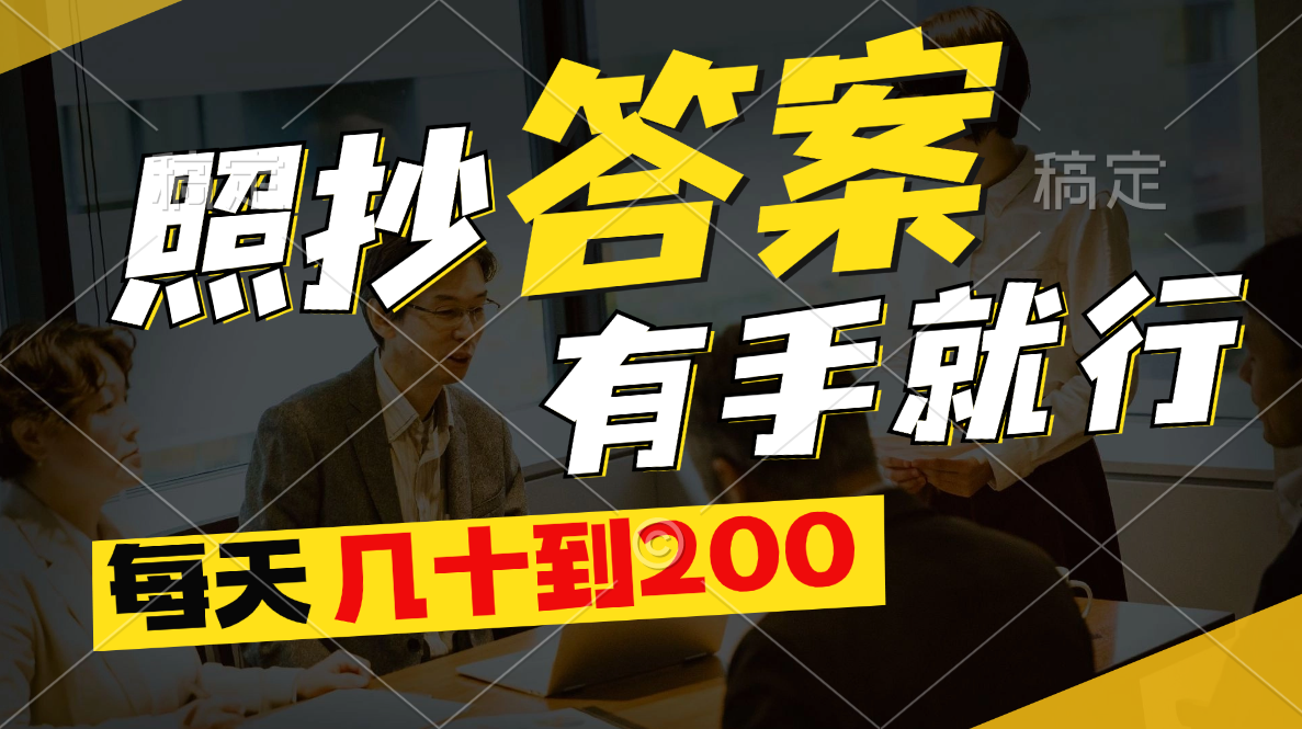 （11273期）照抄答案，有手就行，每天几十到200-他山创业网