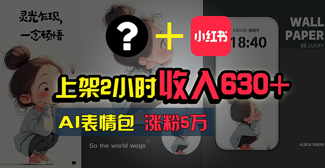 （11279期）上架2小时收入630+，只要有手就能做的AI搞钱项目，奶奶看完都能学会!-他山创业网