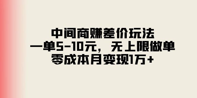 （11280期）中间商赚差价玩法，一单5-10元，无上限做单，零成本月变现1万+-他山创业网