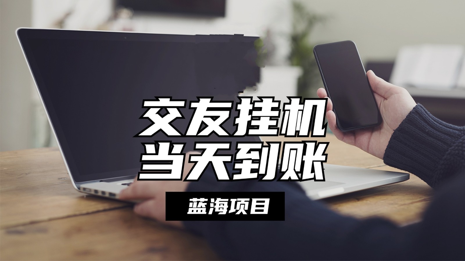 全自动交友软件挂机，单窗口每天稳定收益24左右，提现当天到账，有管道收益-他山创业网