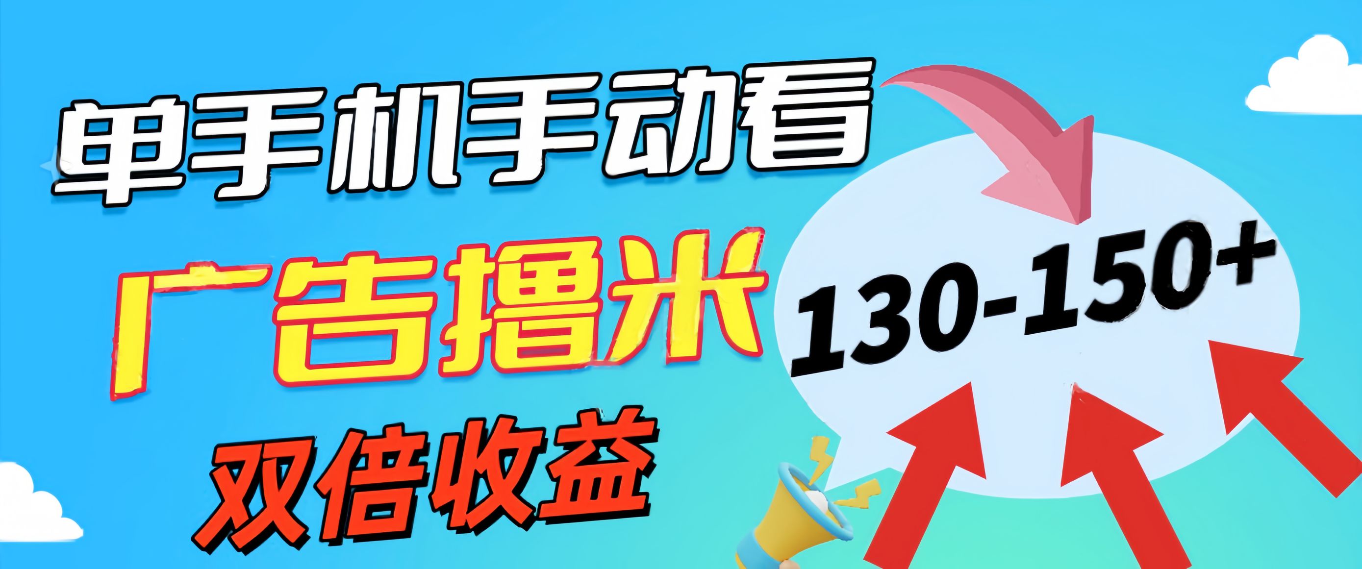 （11284期）新老平台看广告，单机暴力收益130-150＋，无门槛，安卓手机即可，操作…-他山创业网