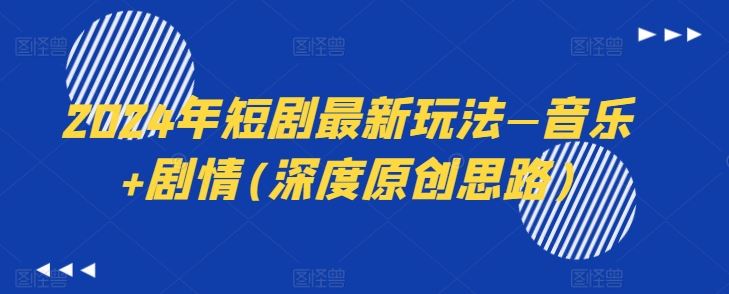 2024年短剧最新玩法—音乐+剧情(深度原创思路)-他山创业网