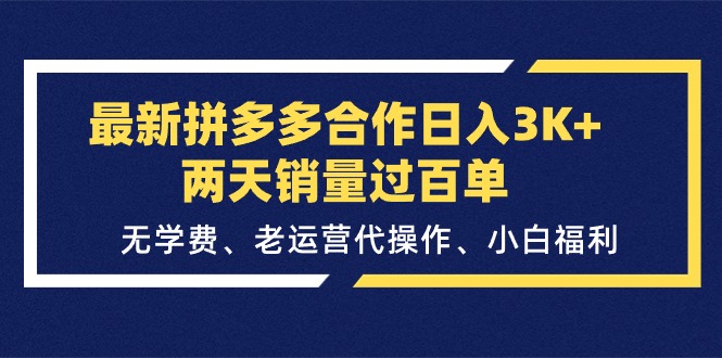 （11288期）最新拼多多合作日入3K+两天销量过百单，无学费、老运营代操作、小白福利-他山创业网