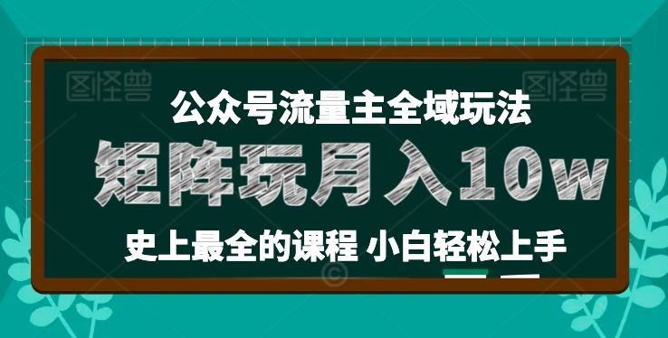 麦子甜公众号流量主全新玩法，核心36讲小白也能做矩阵，月入10w+-他山创业网