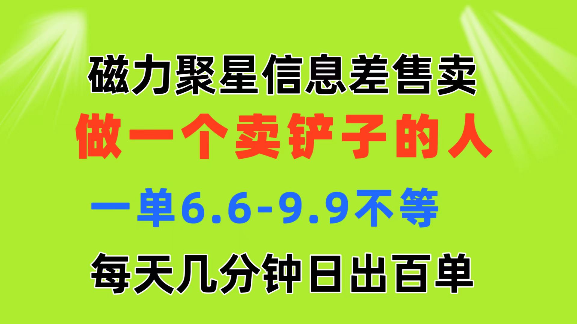 （11295期）磁力聚星信息差 做一个卖铲子的人 一单6.6-9.9不等  每天几分钟 日出百单-他山创业网