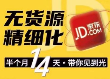 京东无货源精细化训练营，​0门槛快速上手，轻松做出无货源爆款，可复制放大做店群-他山创业网