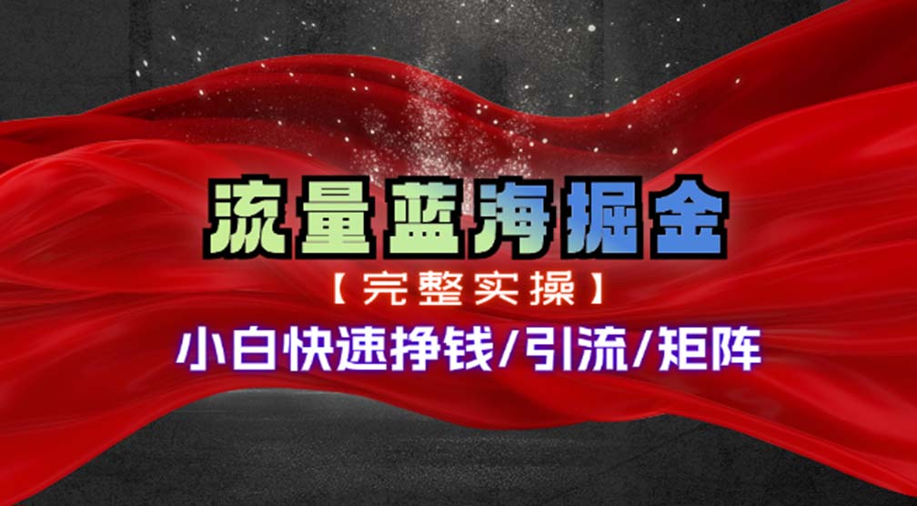 （11302期）热门赛道掘金_小白快速入局挣钱，可矩阵【完整实操】-他山创业网