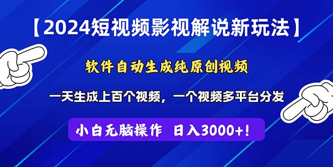 （11306期）2024短视频影视解说新玩法！软件自动生成纯原创视频，操作简单易上手，…-他山创业网