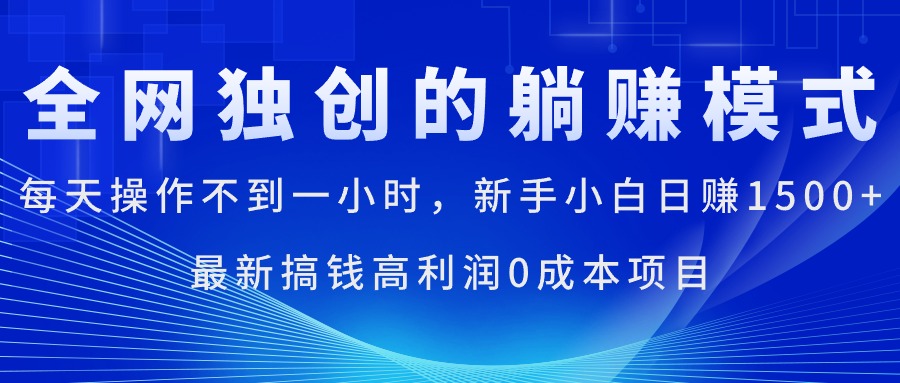 （11307期）每天操作不到一小时，新手小白日赚1500+，最新搞钱高利润0成本项目-他山创业网