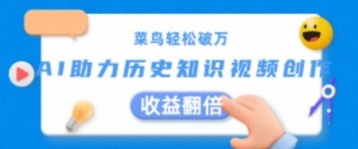菜鸟轻松破万：AI助力历史知识视频创作，收益翻倍【揭秘】-他山创业网