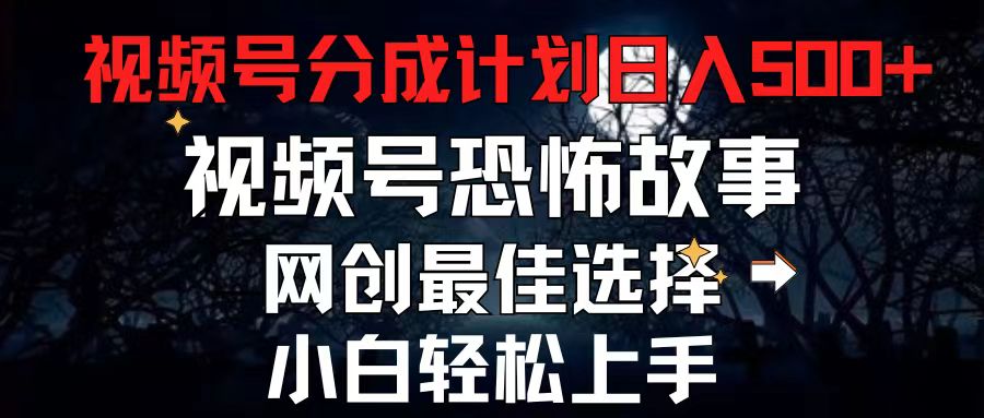 （11308期）2024最新视频号分成计划，每天5分钟轻松月入500+，恐怖故事赛道,-他山创业网