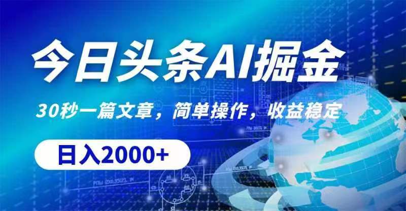 （11315期）今日头条AI掘金，30秒一篇文章，无脑操作，日入2000+-他山创业网