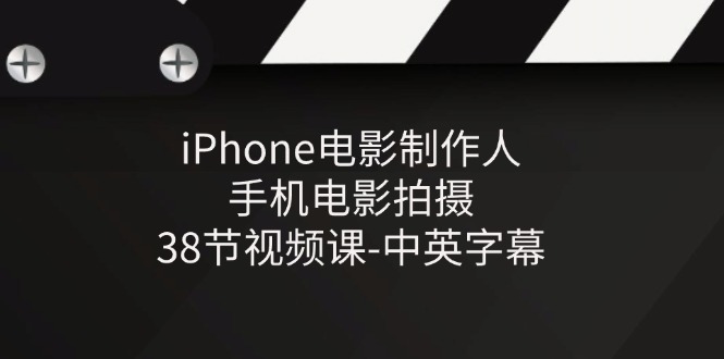 （11321期）iPhone电影制作人-手机电影拍摄-38节视频课-中英字幕-他山创业网