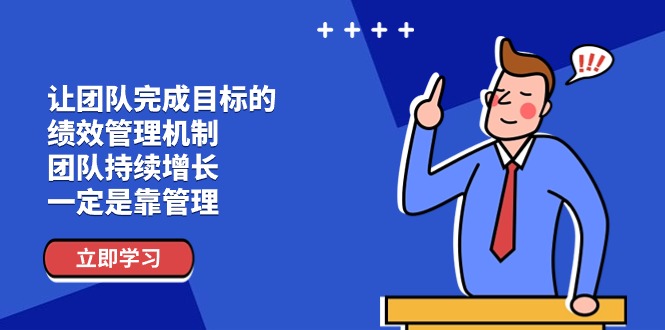 （11325期）让团队-完成目标的 绩效管理机制，团队持续增长，一定是靠管理-他山创业网