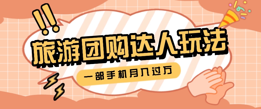 旅行团购达人玩法，10W+素材一键操作，只需要一部手机就能月入过万！-他山创业网