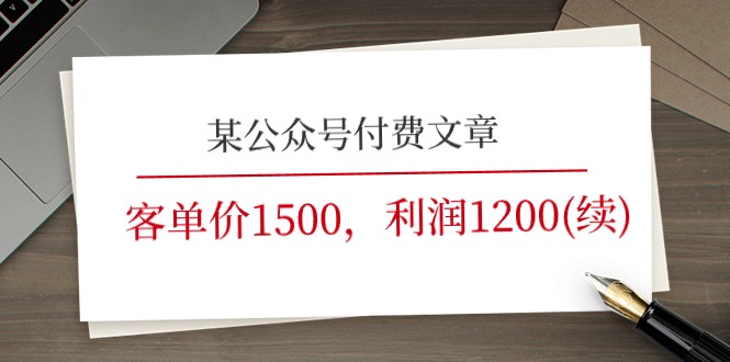 （11336期）某公众号付费文章《客单价1500，利润1200(续)》市场几乎可以说是空白的-他山创业网