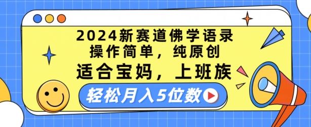 2024新赛道佛学语录，操作简单，纯原创，适合宝妈，上班族，轻松月入5位数【揭秘】-他山创业网