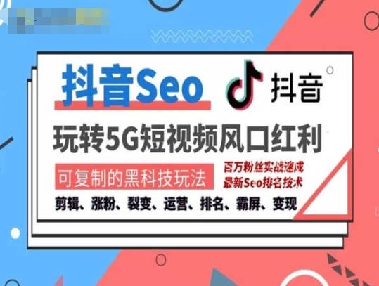 抖音SEO引流培训课程-抓住抖音风口，实现搜索排名，获取精准流量，快速成交变现-他山创业网