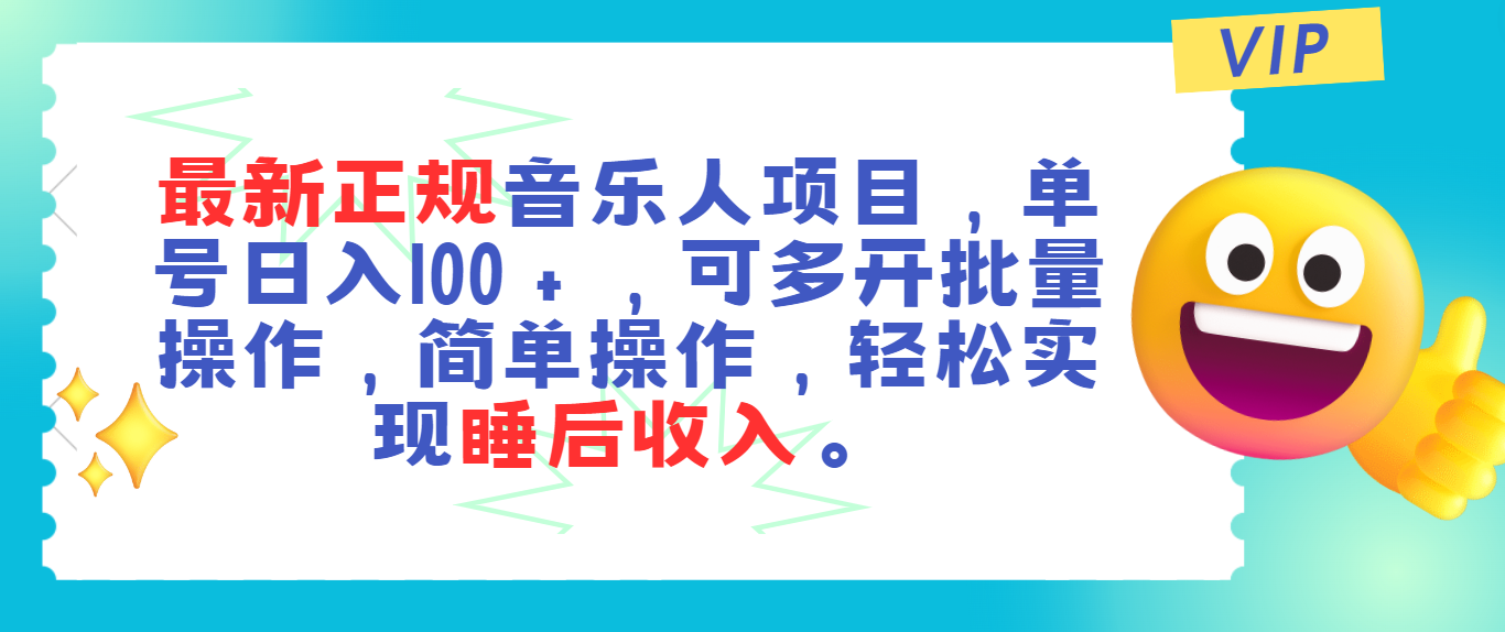 （11347期）最新正规音乐人项目，单号日入100＋，可多开批量操作，轻松实现睡后收入-他山创业网