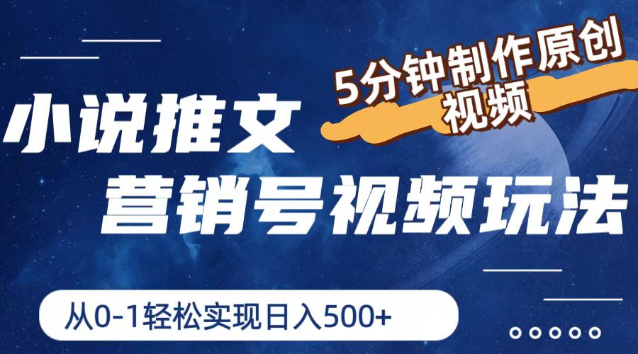 （11356期）小说推文营销号视频玩法，5分钟制作原创视频，从0到1轻松实现日入500+-他山创业网