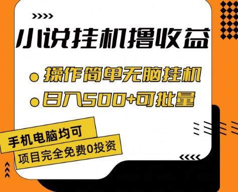 小说全自动挂机撸收益，操作简单，日入500+可批量放大 【揭秘】-他山创业网