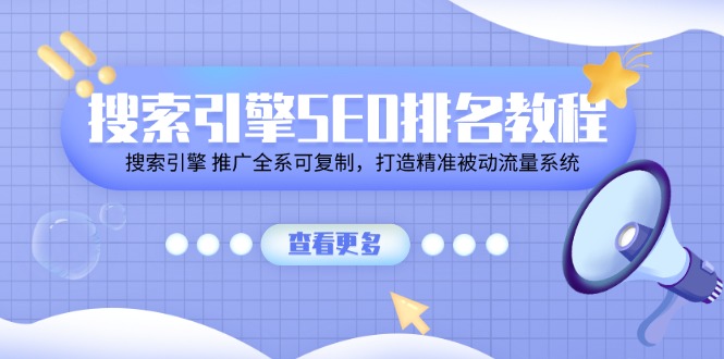 搜索引擎SEO排名教程「搜索引擎 推广全系可复制，打造精准被动流量系统」-他山创业网