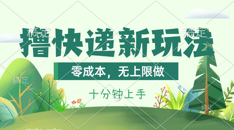 （11365期）撸快递最新玩法，零成本，无上限做，日产1000+。课程看完就会-他山创业网