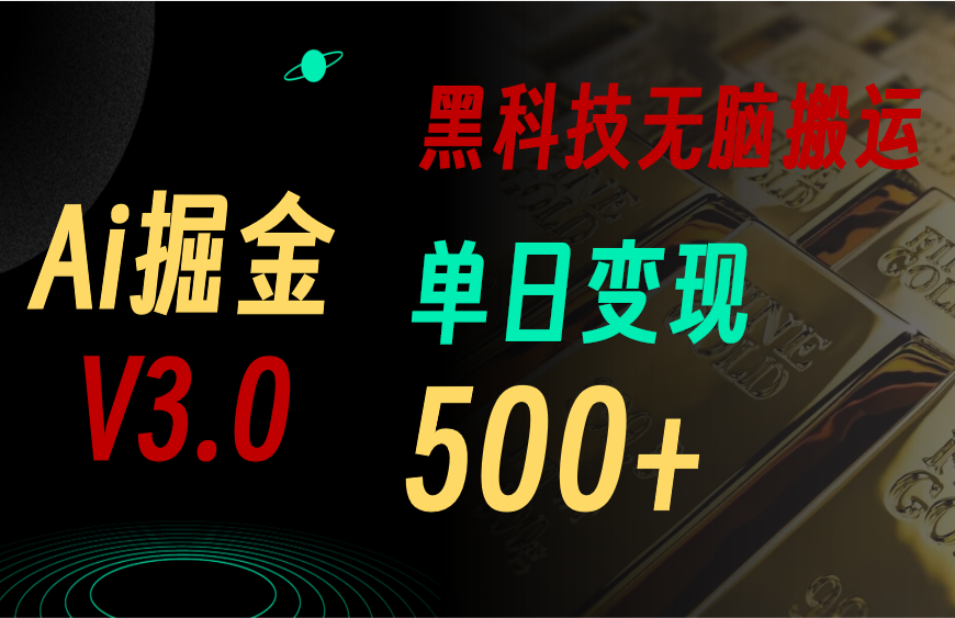 （11370期）最新Ai掘金3.0！用好3个黑科技，复制粘贴轻松矩阵，单号日赚500+-他山创业网