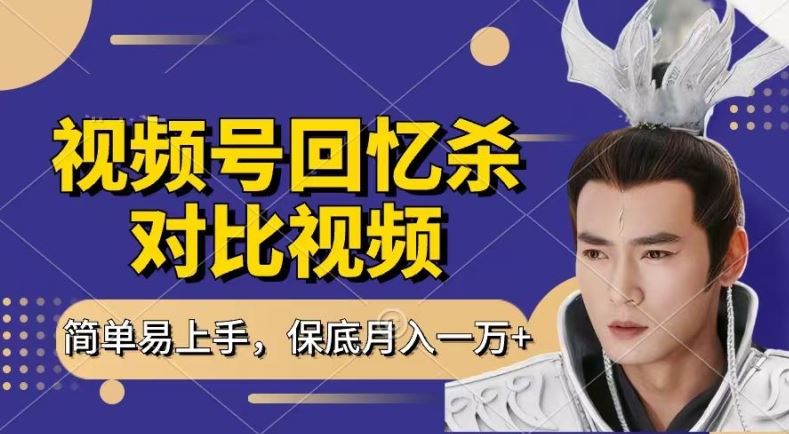 回忆杀对比视频，撸视频号分成计划收益，每天只需一小时，保底月入过W，新手小白轻松上手【揭秘】-他山创业网