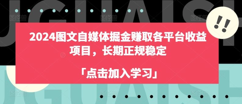 2024图文自媒体掘金赚取各平台收益项目，长期正规稳定-他山创业网