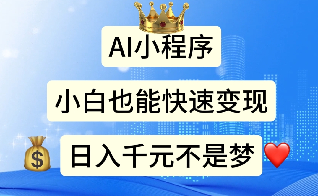 （11382期）AI小程序，小白轻松变现，日入千元不是梦-他山创业网