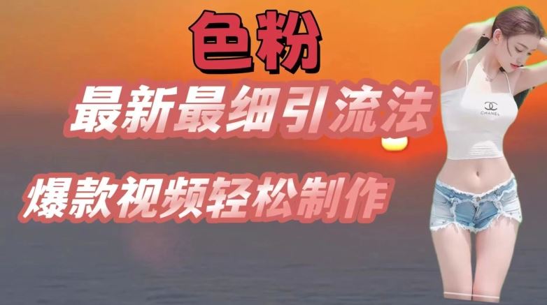 se粉最新最细引流法，七天螺旋起号法，爆款视频轻松制作【揭秘】-他山创业网