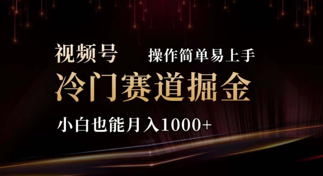 （11402期）视频号双重变现，视频带货+创作者分成计划 , 单日收益1000+，可矩阵-他山创业网