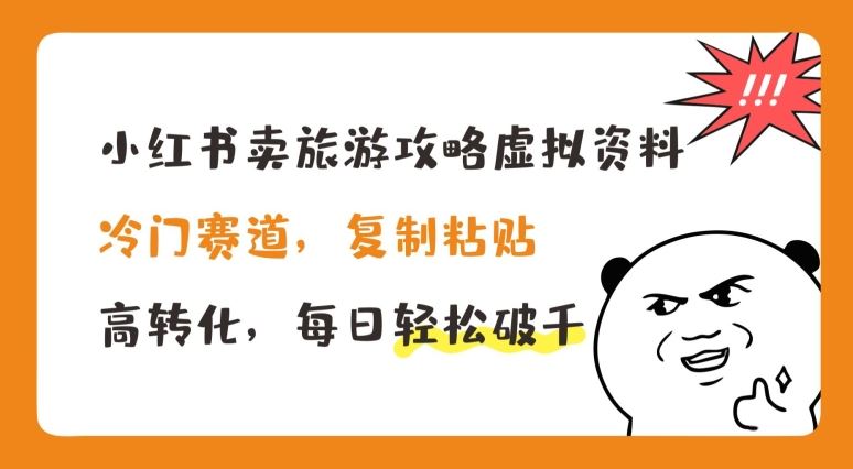 小红书卖旅游攻略虚拟资料，冷门赛道，复制粘贴，高转化，每日轻松破千【揭秘】-他山创业网