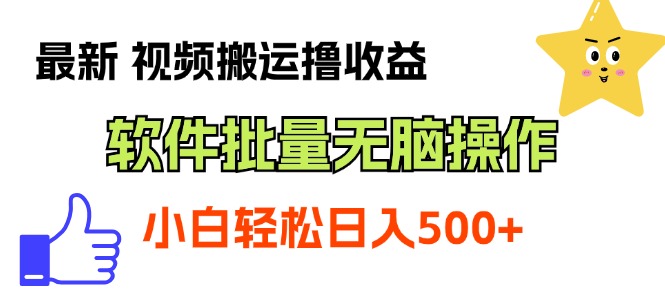 （11386期）最新视频搬运撸收益，软件无脑批量操作，新手小白轻松上手-他山创业网