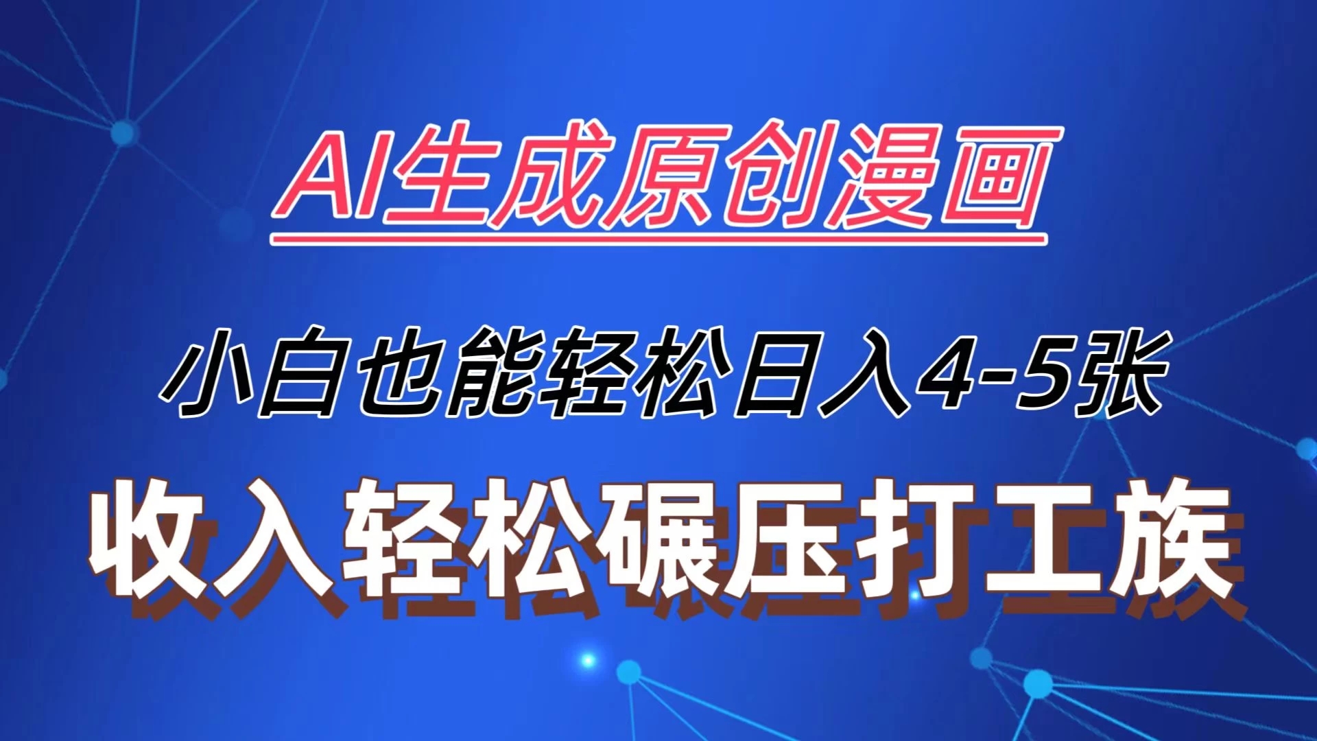 AI生成原创故事漫画，每天到账4-5张，收入轻松碾压打工族主业，小白也能轻松操作【揭秘】-他山创业网