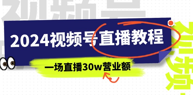 （11394期）2024视频号直播教程：视频号如何赚钱详细教学，一场直播30w营业额（37节）-他山创业网