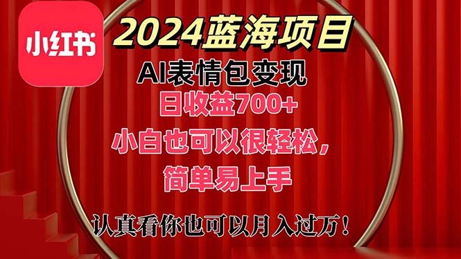 （11399期）上架1小时收益直接700+，2024最新蓝海AI表情包变现项目，小白也可直接…-他山创业网