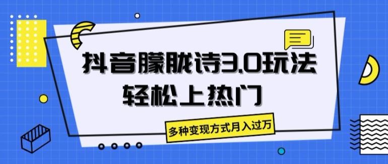 抖音朦胧诗3.0.轻松上热门，多种变现方式月入过万【揭秘】-他山创业网