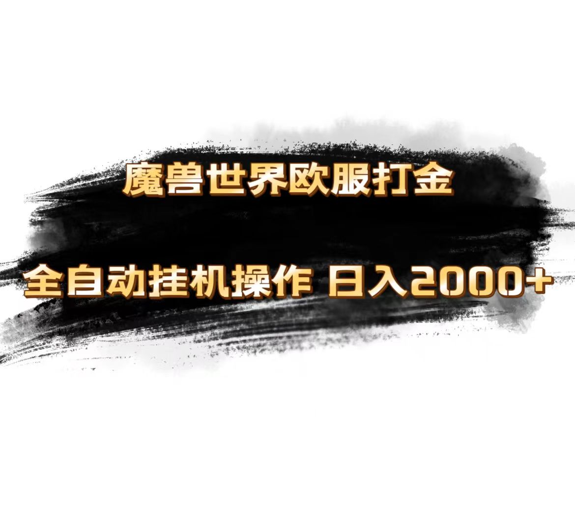 （11407期）魔兽世界欧服最新玩法，单机日入1000+，矩阵操作，多开多得-他山创业网
