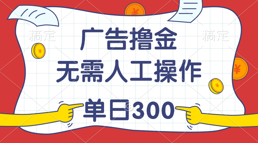 （11408期）最新教程！广告撸金，无需人工操作，单日收入300+-他山创业网